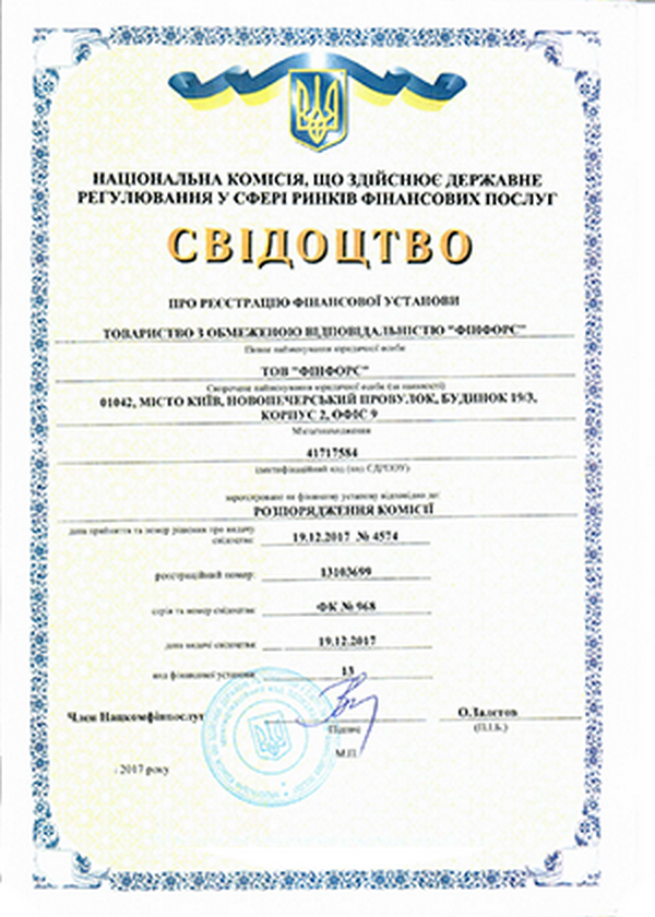 Свідоцтво про реєстрацію фінансової установи.